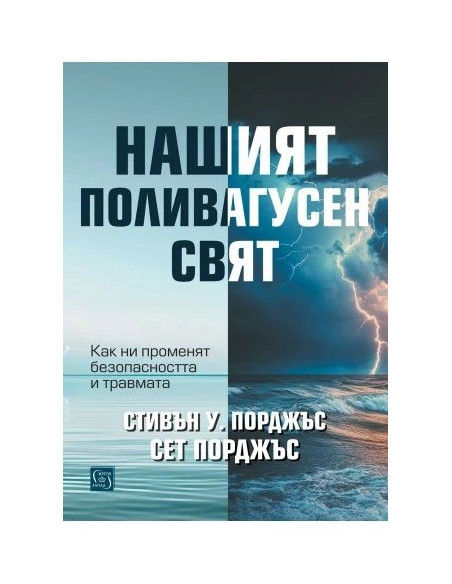 Нашият поливагусен свят