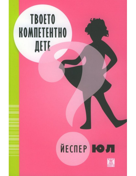 Твоето компетентно дете - Второ издание
