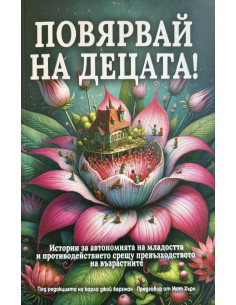 Повярвай на децата!