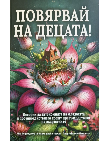 Повярвай на децата!