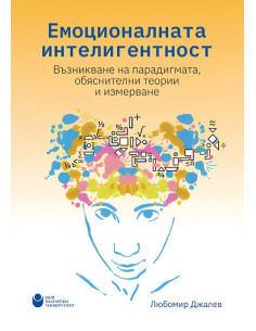 Емоционалната интелигентност