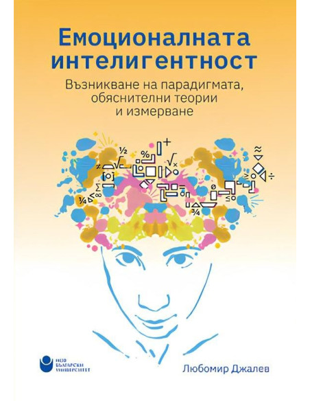 Емоционалната интелигентност
