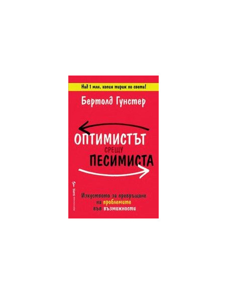Оптимистът срещу песимиста