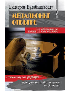 Медальонът отвътре