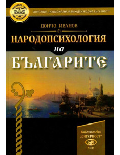 Народопсихологията на българите