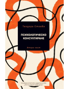Психологическо консултиране - част 2