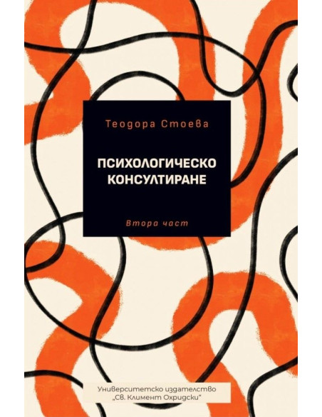 Психологическо консултиране - част 2