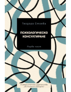Психологическо консултиране - част 1