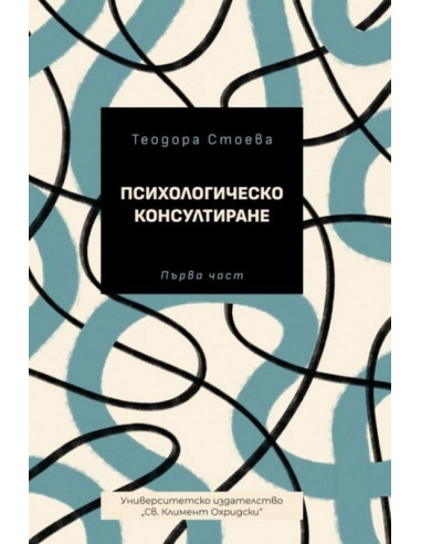 Психологическо консултиране - част 1