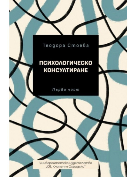 Психологическо консултиране - част 1