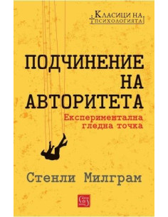 Подчинение на авторитета