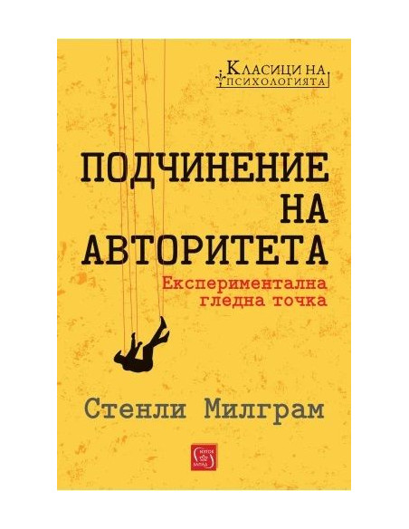 Подчинение на авторитета