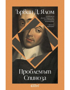 Проблемът Спиноза