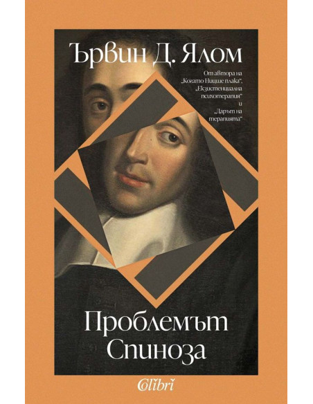 Проблемът Спиноза