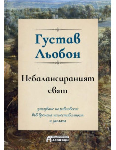 Небалансираният свят