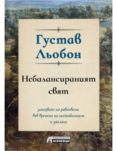 Небалансираният свят