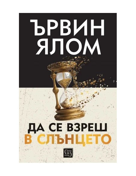 Да се взреш в слънцето - твърди корици