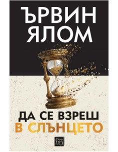 Да се взреш в слънцето - меки корици