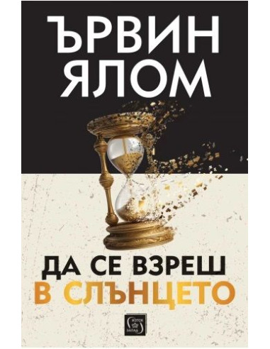 Да се взреш в слънцето - меки корици