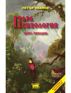 Парапсихология - курс лекции