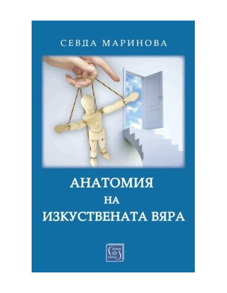 Анатомия на изкуствената вяра