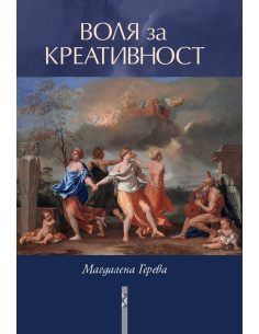 Воля за креативност