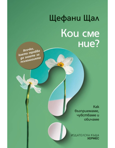 Кои сме ние?