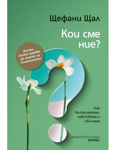 Кои сме ние?