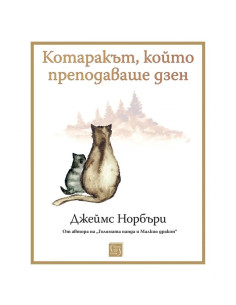 Котаракът, който преподаваше дзен