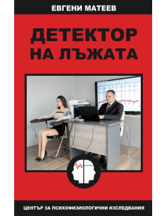 Детектор на лъжата