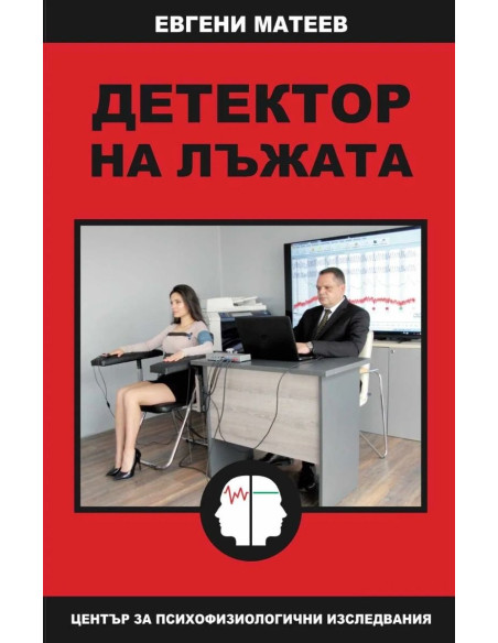 Детектор на лъжата