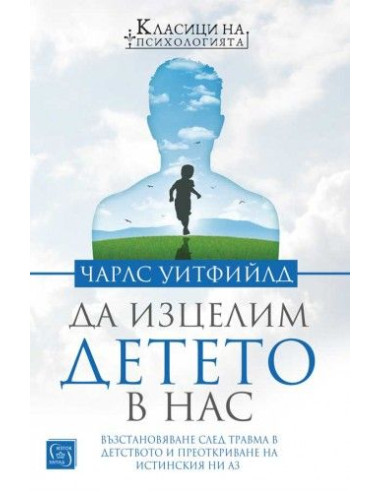 Да изцелим Детето в нас