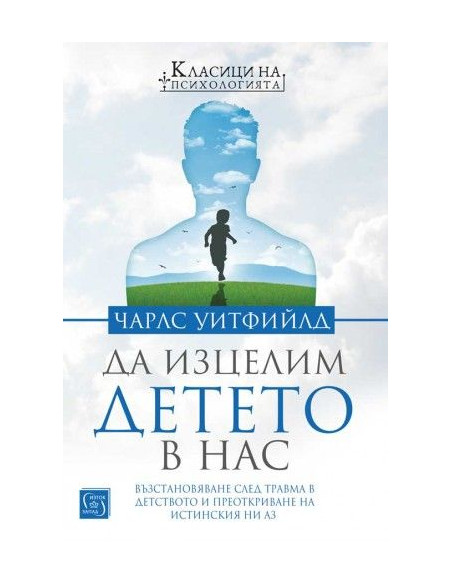 Да изцелим Детето в нас