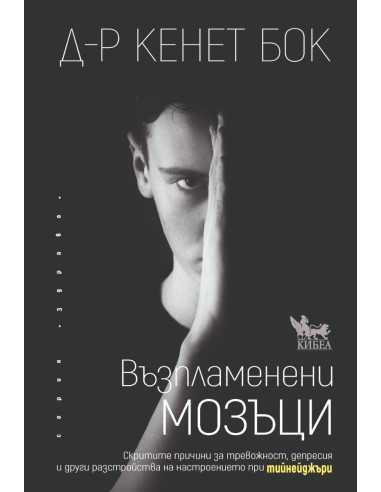 Възпламенени мозъци
