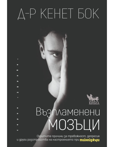 Възпламенени мозъци