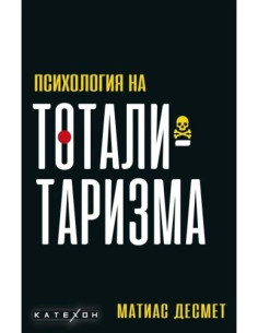 Психология на тоталитаризма