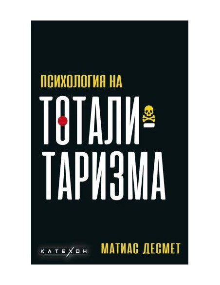 Психология на тоталитаризма