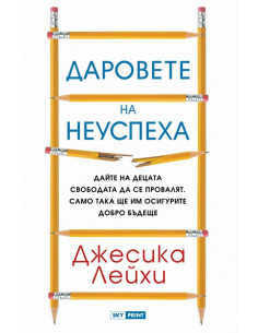 Даровете на неуспеха