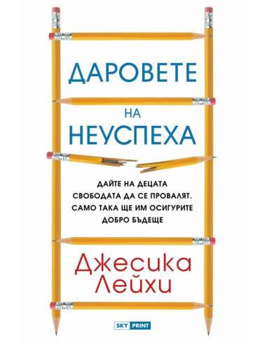 Даровете на неуспеха
