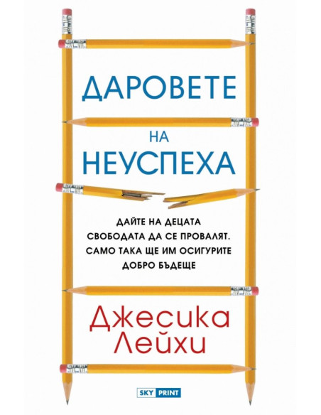 Даровете на неуспеха
