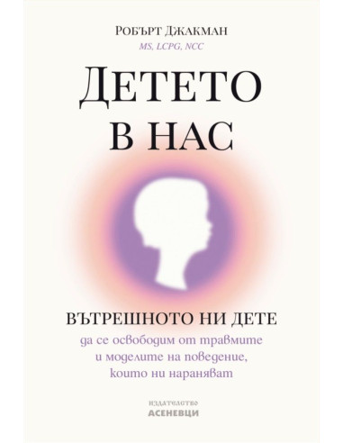 Детето в нас