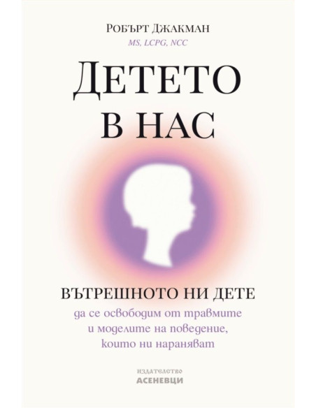 Детето в нас