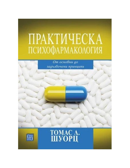 Практическа психофармакология