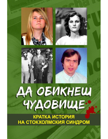 Да обикнеш чудовище