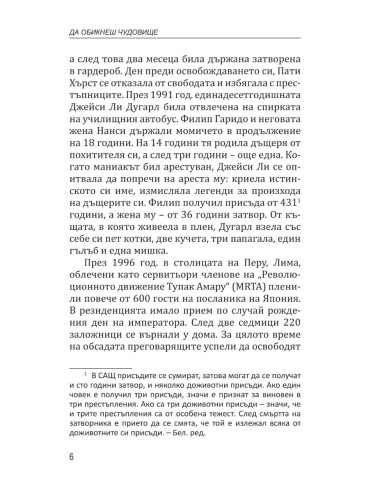 Да обикнеш чудовище