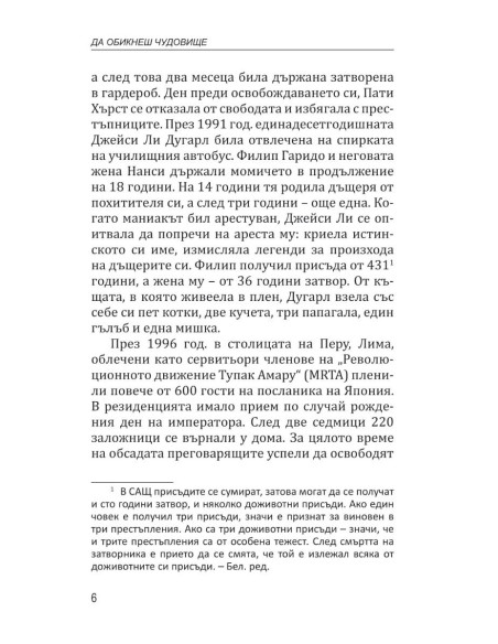 Да обикнеш чудовище