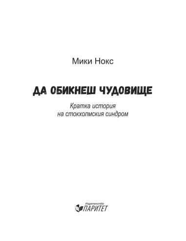 Да обикнеш чудовище