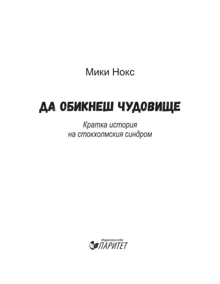 Да обикнеш чудовище