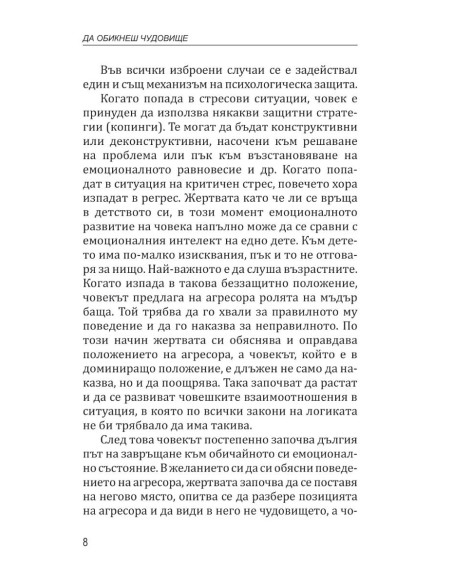 Да обикнеш чудовище
