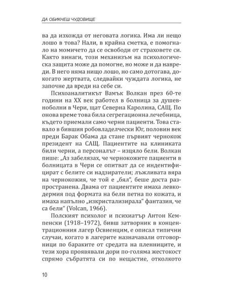 Да обикнеш чудовище